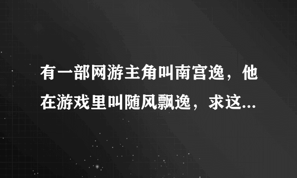 有一部网游主角叫南宫逸，他在游戏里叫随风飘逸，求这部书的名字