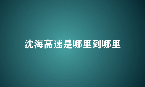 沈海高速是哪里到哪里