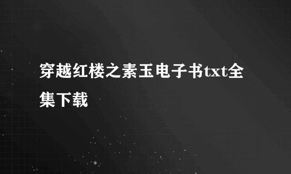 穿越红楼之素玉电子书txt全集下载