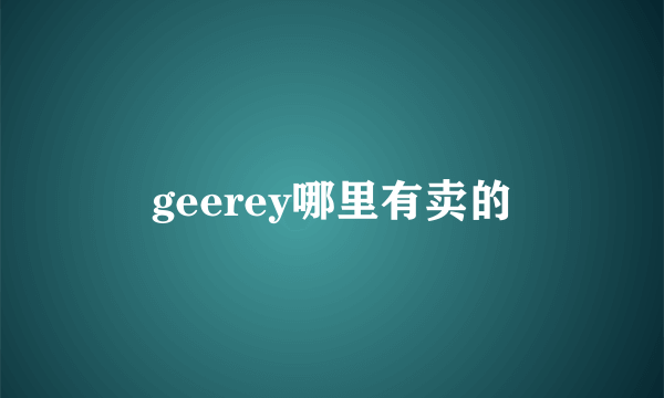 geerey哪里有卖的