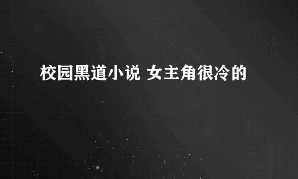 校园黑道小说 女主角很冷的