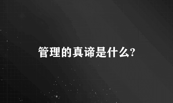 管理的真谛是什么?