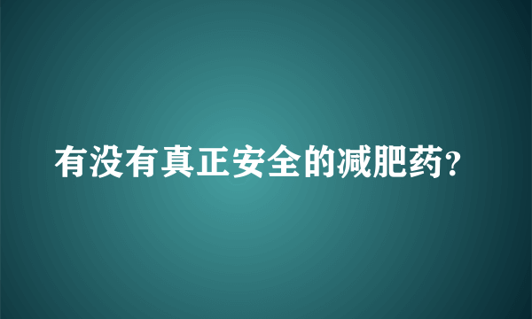 有没有真正安全的减肥药？