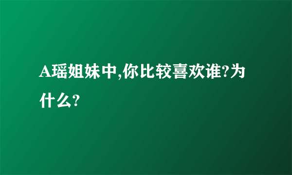 A瑶姐妹中,你比较喜欢谁?为什么?