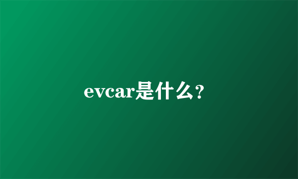 evcar是什么？