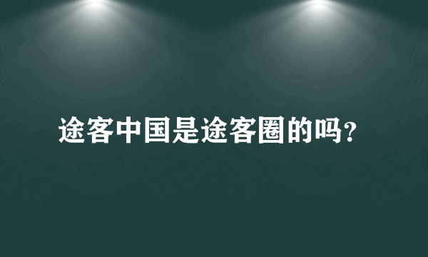 途客中国是途客圈的吗？