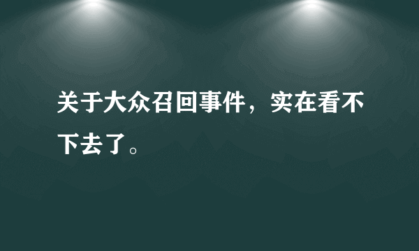 关于大众召回事件，实在看不下去了。