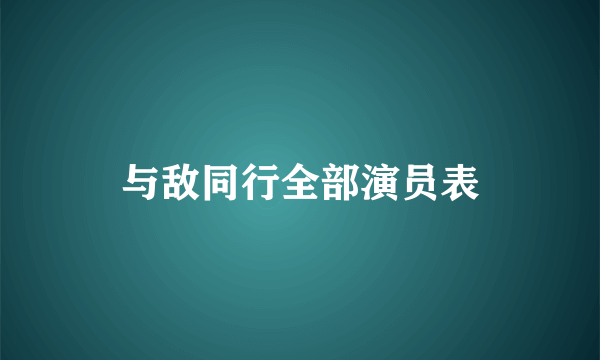 与敌同行全部演员表