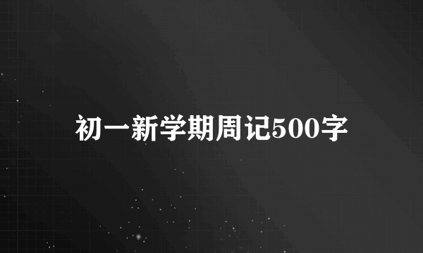 初一新学期周记500字