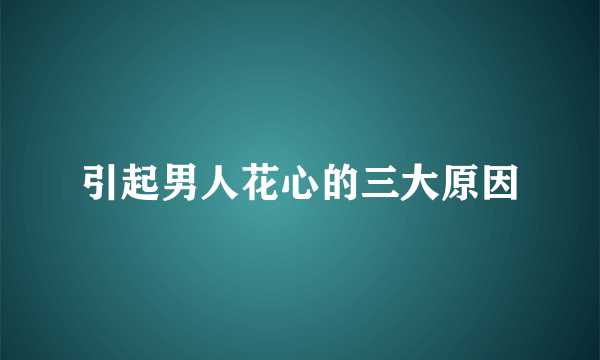 引起男人花心的三大原因