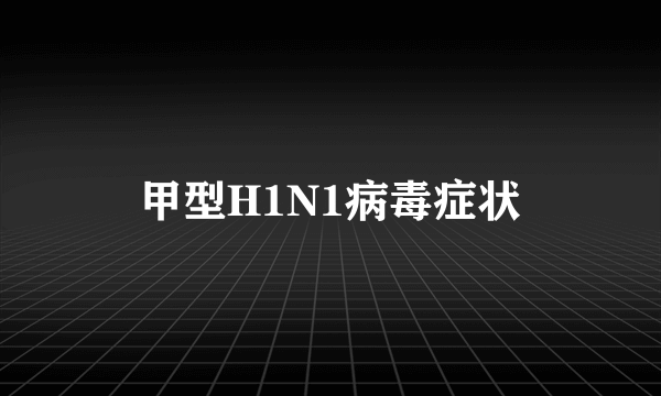 甲型H1N1病毒症状