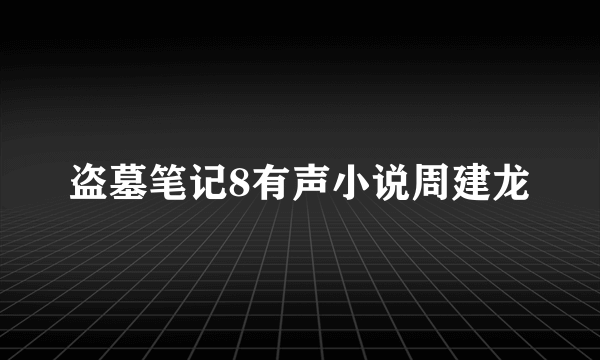 盗墓笔记8有声小说周建龙