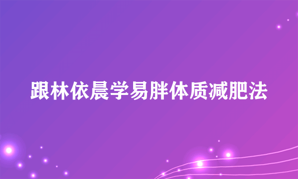 跟林依晨学易胖体质减肥法