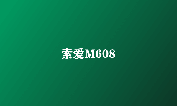 索爱M608