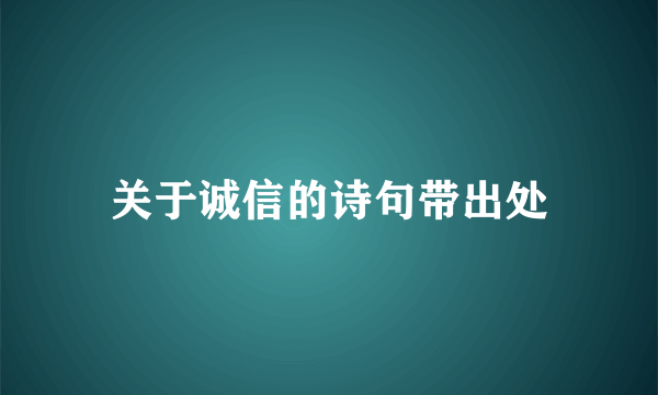 关于诚信的诗句带出处