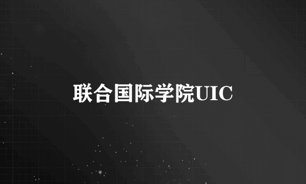 联合国际学院UIC