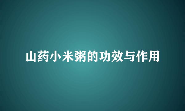 山药小米粥的功效与作用