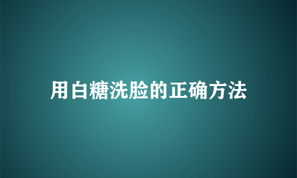 用白糖洗脸的正确方法