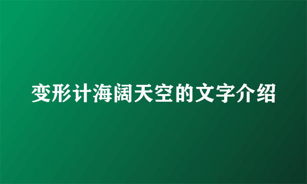 变形计海阔天空的文字介绍