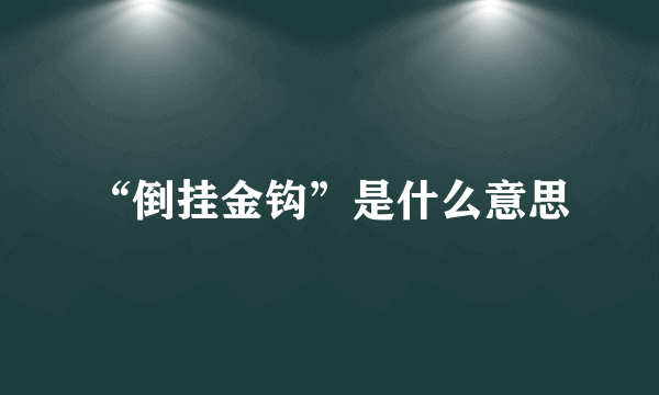 “倒挂金钩”是什么意思