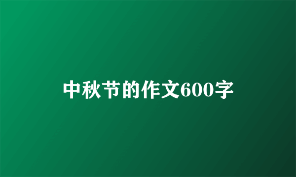 中秋节的作文600字