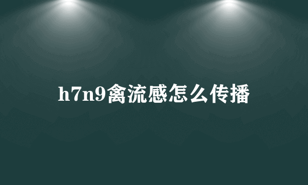 h7n9禽流感怎么传播