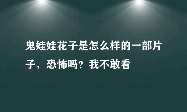 鬼娃娃花子是怎么样的一部片子，恐怖吗？我不敢看