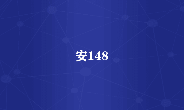 安148