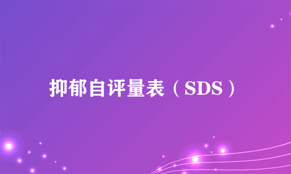 抑郁自评量表（SDS）