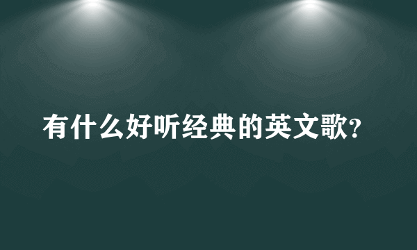 有什么好听经典的英文歌？