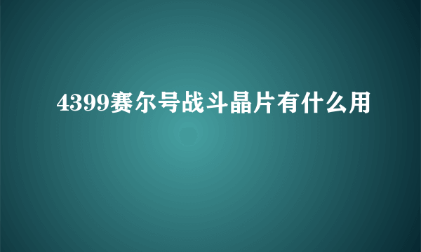 4399赛尔号战斗晶片有什么用