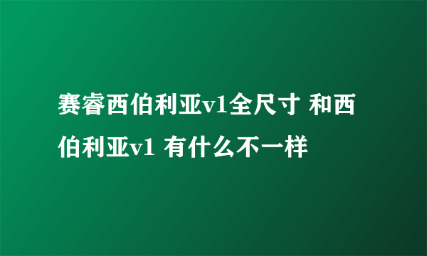 赛睿西伯利亚v1全尺寸 和西伯利亚v1 有什么不一样