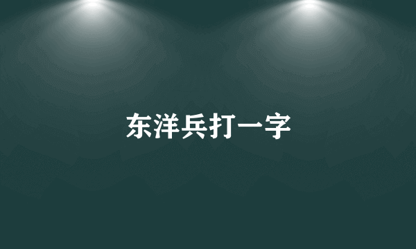 东洋兵打一字