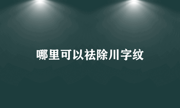 哪里可以祛除川字纹