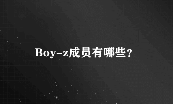 Boy-z成员有哪些？