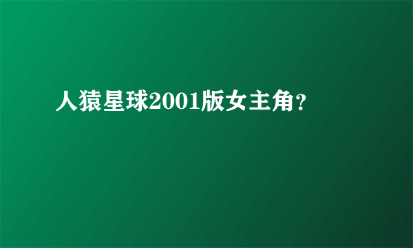 人猿星球2001版女主角？