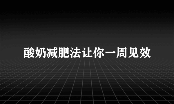 酸奶减肥法让你一周见效