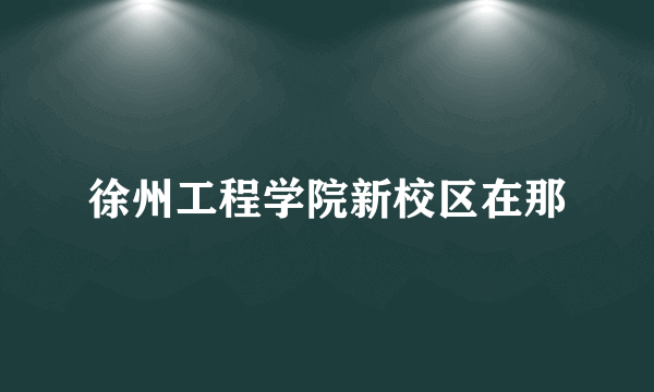 徐州工程学院新校区在那