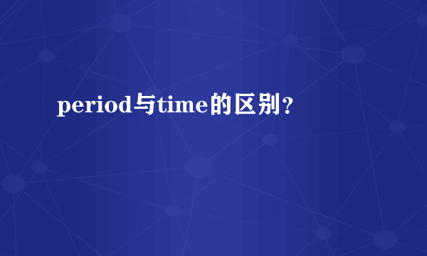 period与time的区别？