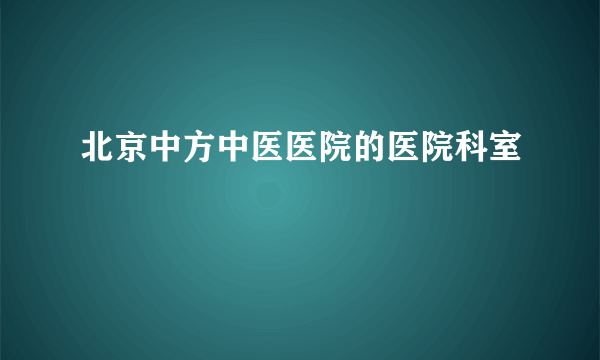 北京中方中医医院的医院科室