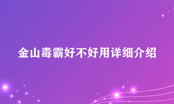 金山毒霸好不好用详细介绍