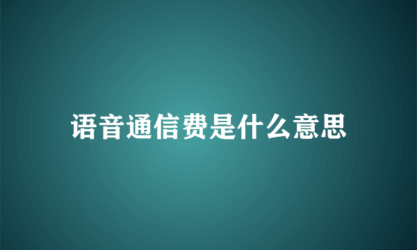 语音通信费是什么意思