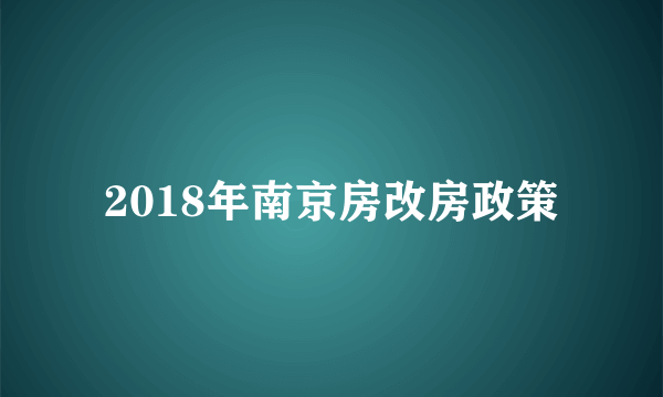 2018年南京房改房政策