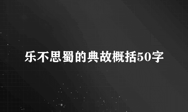 乐不思蜀的典故概括50字