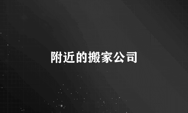 附近的搬家公司