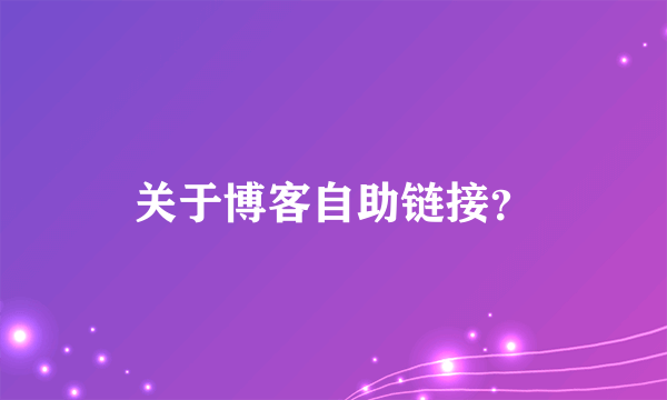 关于博客自助链接？