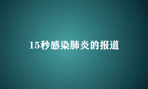 15秒感染肺炎的报道