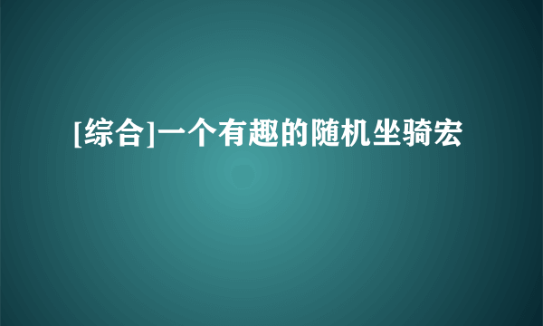 [综合]一个有趣的随机坐骑宏