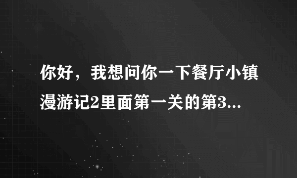 你好，我想问你一下餐厅小镇漫游记2里面第一关的第33个气球在哪里啊?