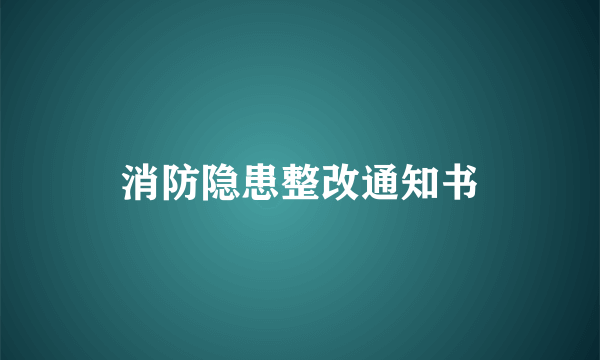 消防隐患整改通知书